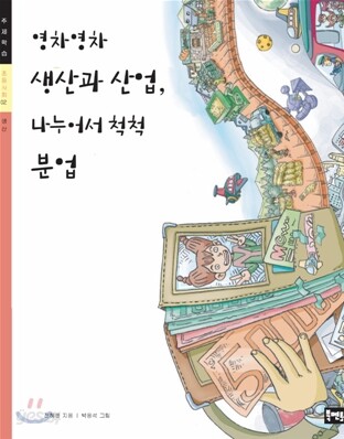 영차영차 생산과 산업, 나누어서 척척 분업