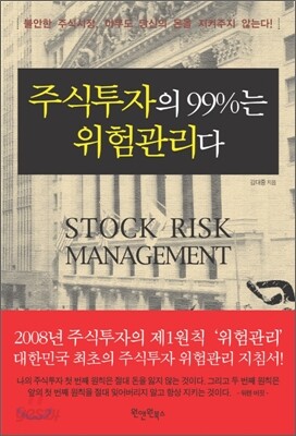 주식투자의 99%는 위험관리다