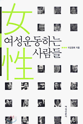 여성운동하는 사람들