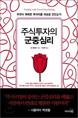 주식투자의 군중심리