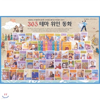 365 명품 테마 위인동화(본책 70권+해설서 1권)