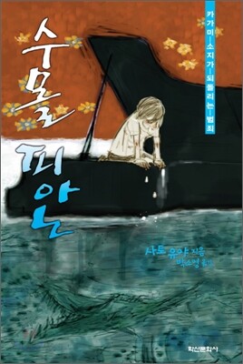 수몰 피아노