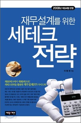 재무설계를 위한 세테크 전략