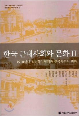 한국 근대사회와 문화 2