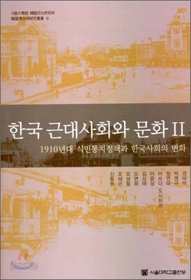 한국 근대사회와 문화 2