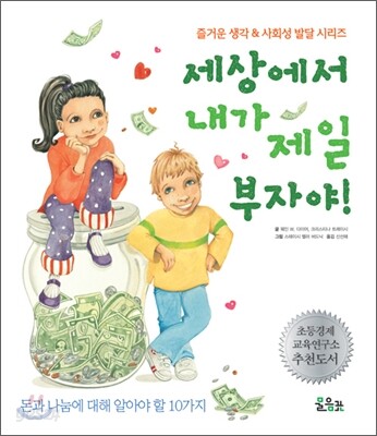 세상에서 내가 제일 부자야!