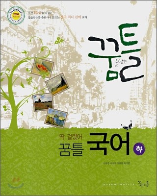 딱걸렸어 꿈틀 국어 (하) (2008년)