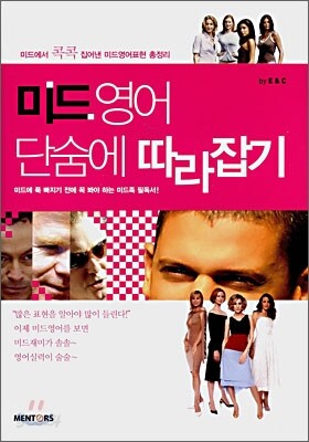 미드 영어 단숨에 따라잡기