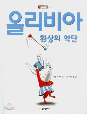 올리비아 환상의 악단