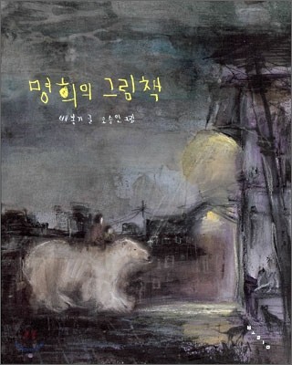 명희의 그림책