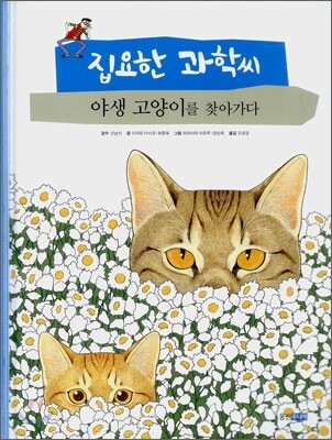 집요한 과학씨 야생 고양이를 찾아가다