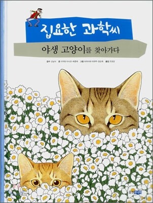 집요한 과학씨 야생 고양이를 찾아가다