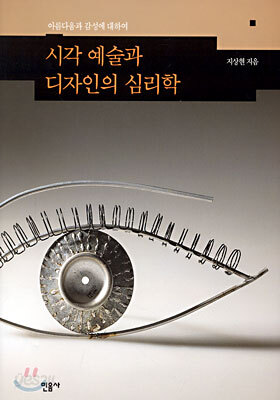 시각 예술과 디자인의 심리학