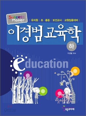 이경범 교육학(하)