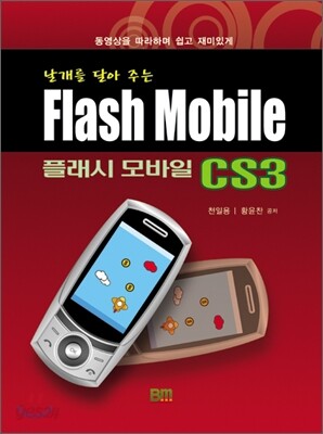 날개를 달아주는 플래시 모바일 CS3