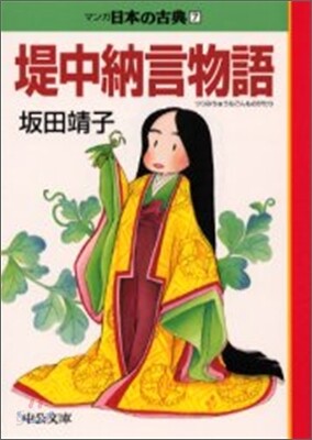 マンガ日本の古典(7)堤中納言物語