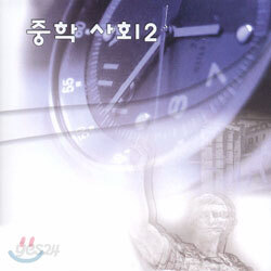 열린교육 중학사회2 - 교사용 (7차교육과정)