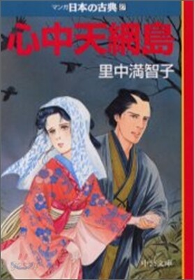 マンガ日本の古典(27)心中天網島
