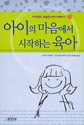 아이의 마음에서 시작하는 육아