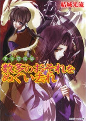 少年陰陽師 數多のおそれをぬぐい去れ
