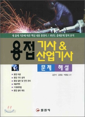용접기사&산업기사 문제해설 2008년판