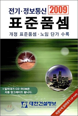 2009 전기·정보통신 표준품셈