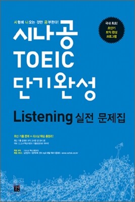 시나공 TOEIC 단기완성 Listening 실전 문제집