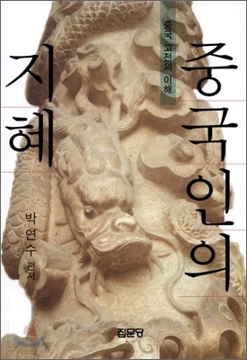 중국인의 지혜