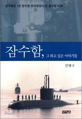 잠수함, 그 하고 싶은 이야기들