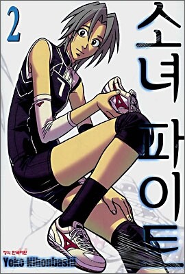 소녀 파이트 2