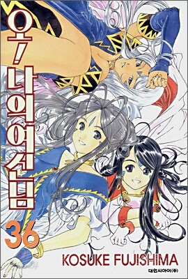 오 ! 나의 여신님 36