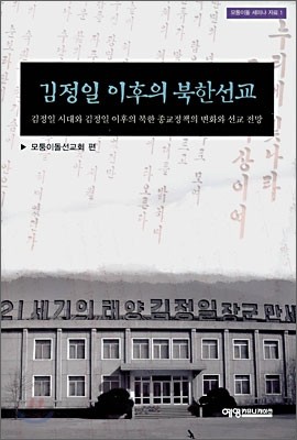 김정일 이후의 북한선교