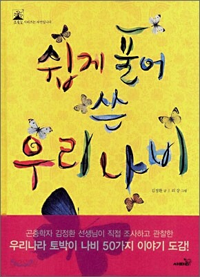쉽게 풀어 쓴 우리 나비