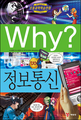 Why? 와이 정보통신