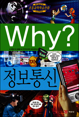 Why? 와이 정보통신