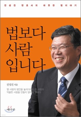 법보다 사람입니다