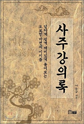 사주강의록