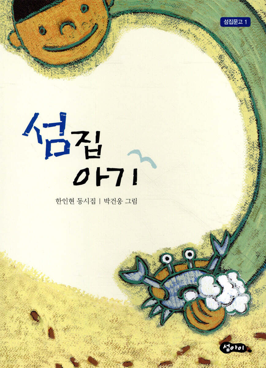 섬집 아기