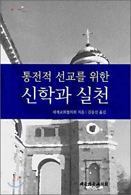 통전적 선교를 위한 신학과 실천