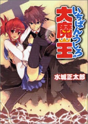 いちばんうしろの大魔王