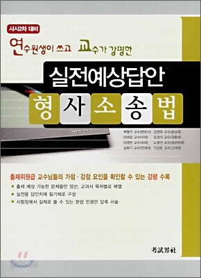 연수원생이 쓰고 교수가 강평한 실전예상답안 형사소송법