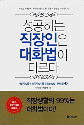 성공하는 직장인은 대화법이 다르다