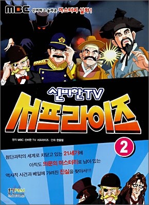 신비한 TV 서프라이즈 2