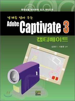 날개를 달아주는 Adobe Captivate CS3