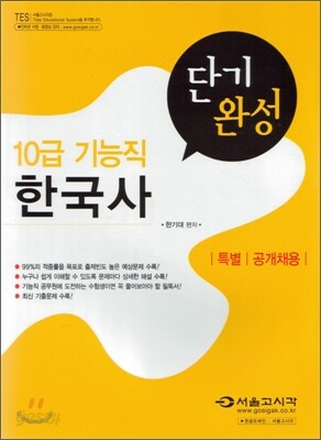 2008 10급 공무원 기능직 단기완성 한국사