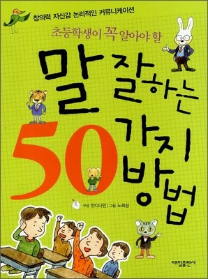 초등학생이 꼭 알아야 할 말 잘하는 50가지 방법