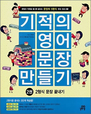 기적의 영어문장 만들기 2권