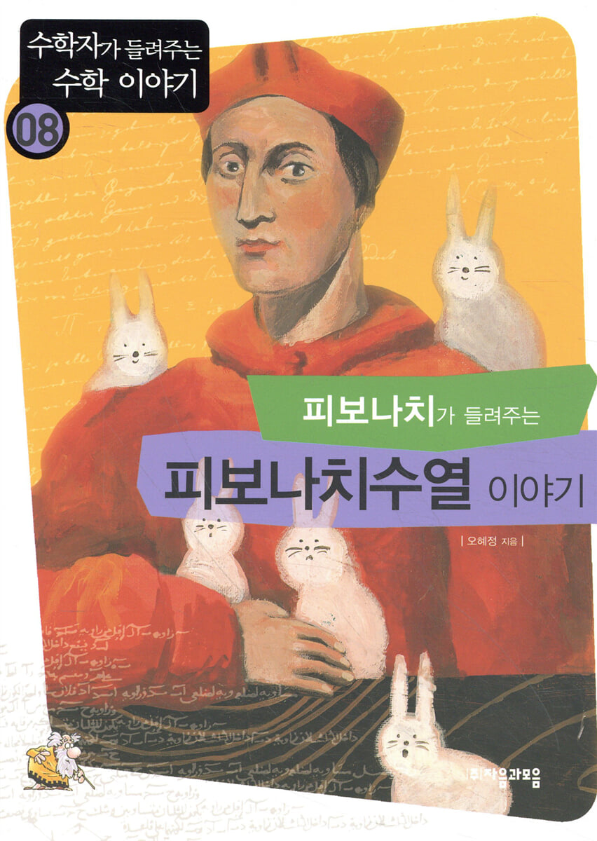 피보나치가 들려주는 피보나치수열 이야기