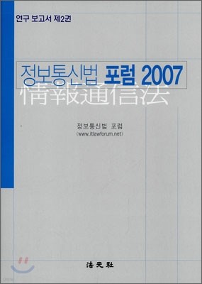 정보통신법 포럼 2007