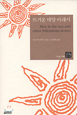 뜨거운 태양 아래서